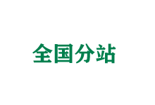 鄂尔多斯全国分站