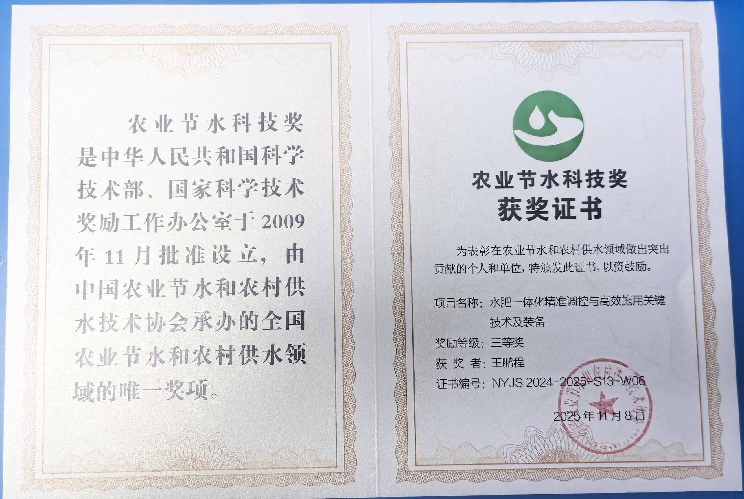 鄂尔多斯程瑞达携 “水肥一体化” 项目 斩获农业节水科技权威奖项