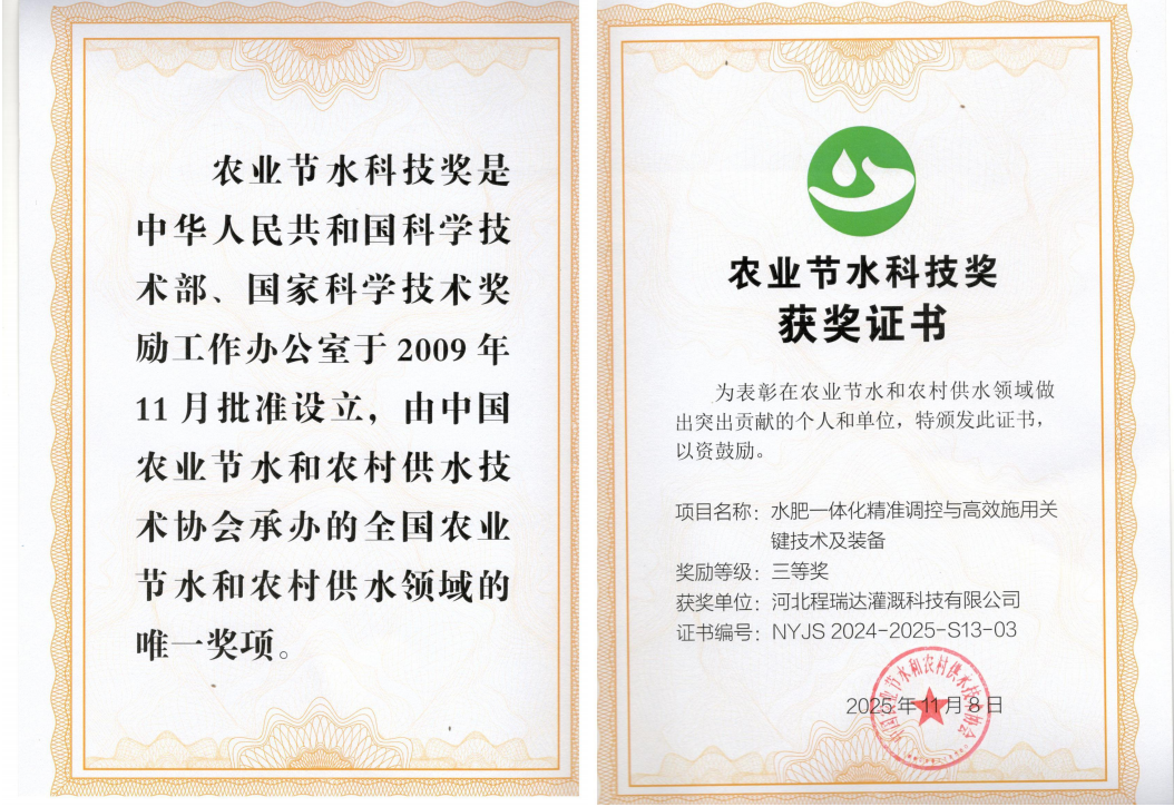 鄂尔多斯深耕智慧灌溉！程瑞达灌溉斩获农业节水科技奖